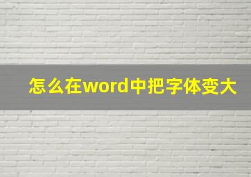 怎么在word中把字体变大