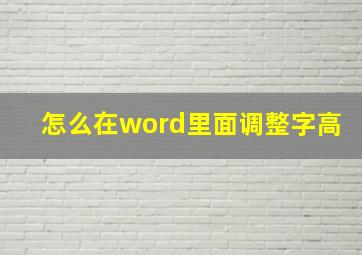 怎么在word里面调整字高