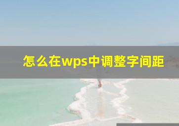 怎么在wps中调整字间距