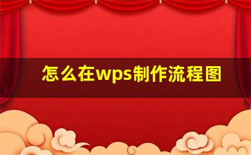 怎么在wps制作流程图