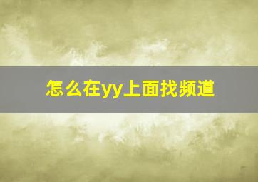 怎么在yy上面找频道