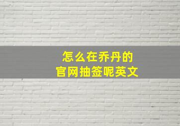 怎么在乔丹的官网抽签呢英文