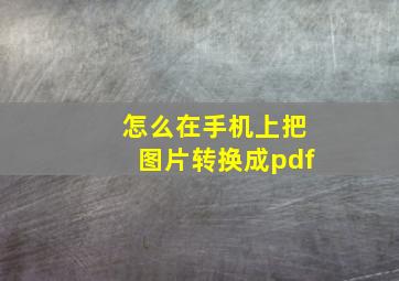 怎么在手机上把图片转换成pdf