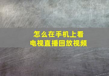 怎么在手机上看电视直播回放视频