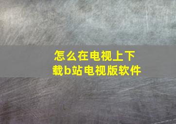 怎么在电视上下载b站电视版软件