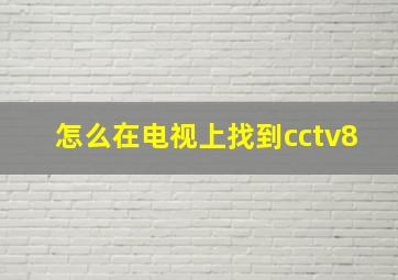 怎么在电视上找到cctv8