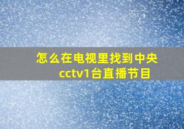 怎么在电视里找到中央cctv1台直播节目