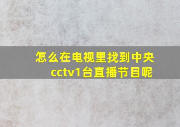 怎么在电视里找到中央cctv1台直播节目呢