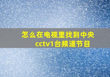 怎么在电视里找到中央cctv1台频道节目