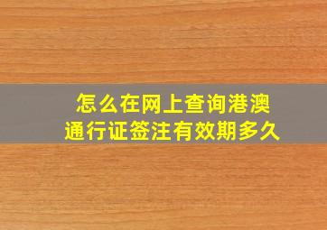 怎么在网上查询港澳通行证签注有效期多久