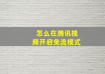 怎么在腾讯视频开启免流模式