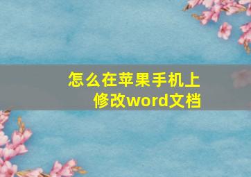 怎么在苹果手机上修改word文档