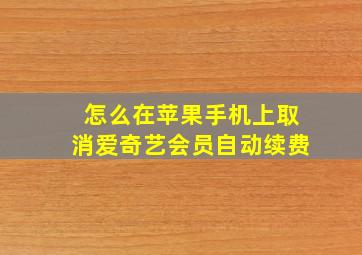 怎么在苹果手机上取消爱奇艺会员自动续费