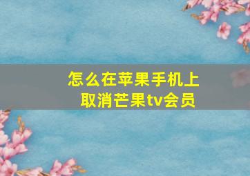 怎么在苹果手机上取消芒果tv会员