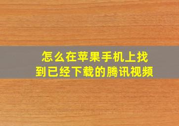 怎么在苹果手机上找到已经下载的腾讯视频