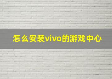 怎么安装vivo的游戏中心