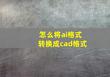 怎么将ai格式转换成cad格式