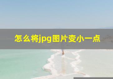 怎么将jpg图片变小一点