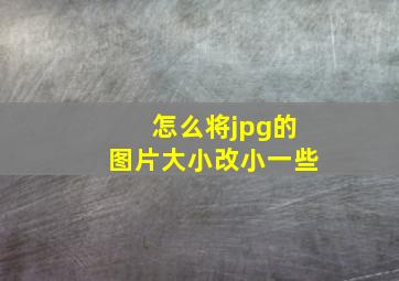 怎么将jpg的图片大小改小一些