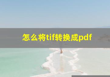 怎么将tif转换成pdf