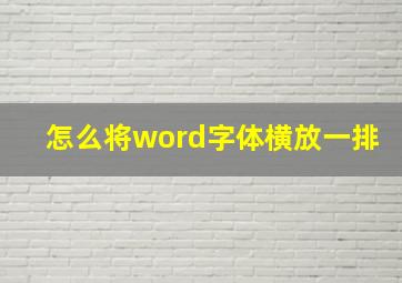 怎么将word字体横放一排