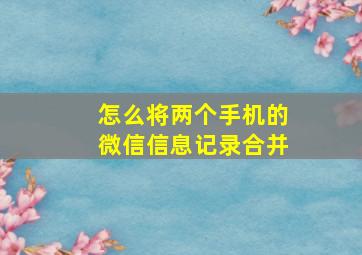 怎么将两个手机的微信信息记录合并