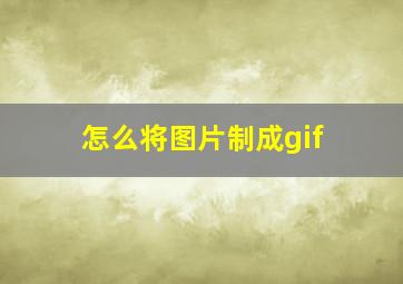 怎么将图片制成gif