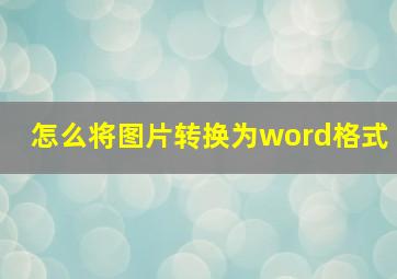 怎么将图片转换为word格式