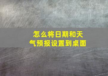 怎么将日期和天气预报设置到桌面