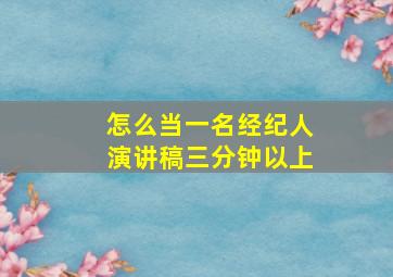 怎么当一名经纪人演讲稿三分钟以上