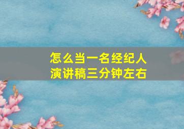 怎么当一名经纪人演讲稿三分钟左右