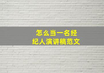 怎么当一名经纪人演讲稿范文