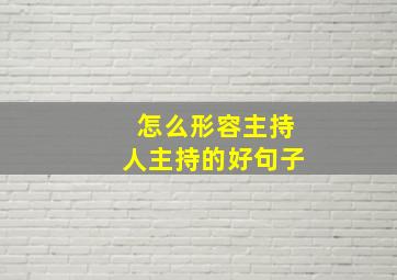 怎么形容主持人主持的好句子