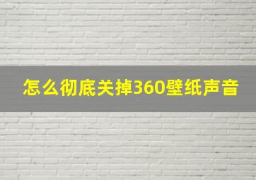 怎么彻底关掉360壁纸声音