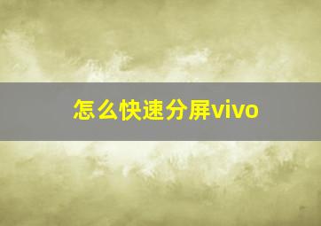 怎么快速分屏vivo