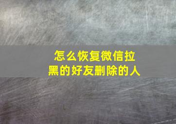 怎么恢复微信拉黑的好友删除的人