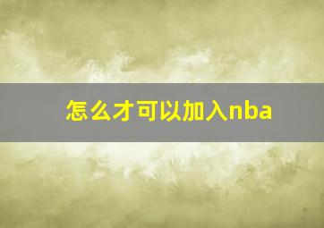 怎么才可以加入nba