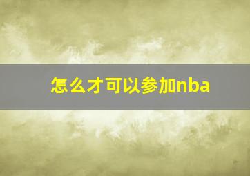 怎么才可以参加nba