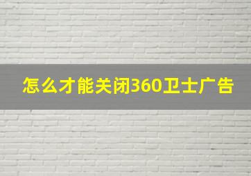 怎么才能关闭360卫士广告