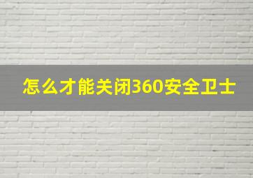 怎么才能关闭360安全卫士