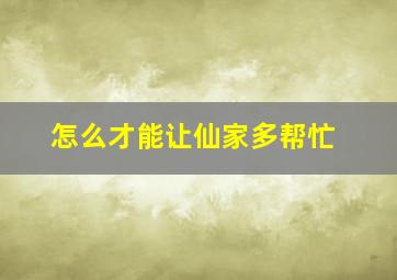 怎么才能让仙家多帮忙