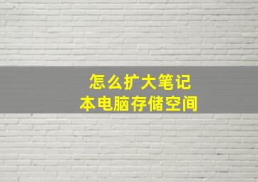 怎么扩大笔记本电脑存储空间