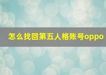 怎么找回第五人格账号oppo