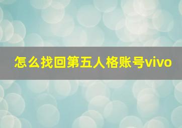 怎么找回第五人格账号vivo