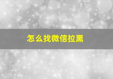 怎么找微信拉黑