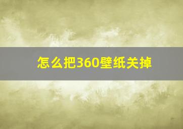 怎么把360壁纸关掉