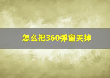 怎么把360弹窗关掉