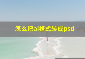 怎么把ai格式转成psd