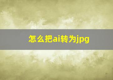 怎么把ai转为jpg