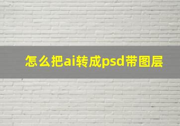 怎么把ai转成psd带图层